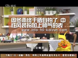 周冬雨终于晒自拍了 中性风装扮加上帅气的表情超级酷:开云综合服务(图2) 开云综合服务