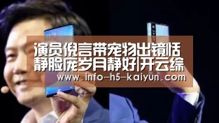 演员倪言带宠物出镜恬静脸庞岁月静好|开云综合服务(图1) 开云中国官网