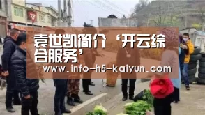袁世凯简介‘开云综合服务’(图2) 开云官方平台