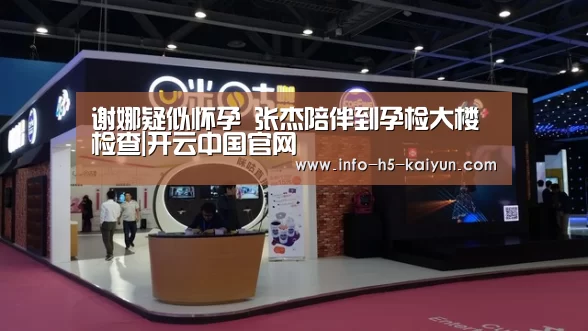 谢娜疑似怀孕 张杰陪伴到孕检大楼检查|开云中国官网(图3) 开云综合服务