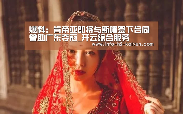 爆料:肯帝亚即将与斯隆签下合同 曾助广东夺冠_开云综合服务(图3) 开云官方平台
