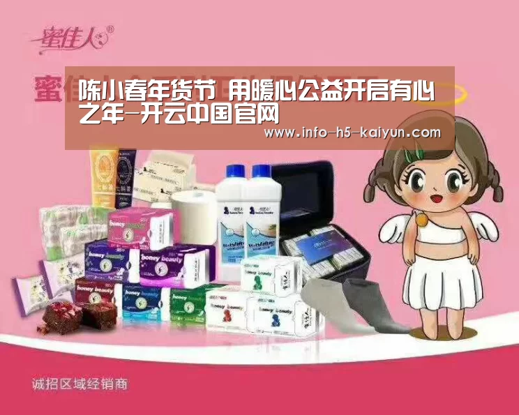 陈小春年货节 用暖心公益开启有心之年-开云中国官网(图1) 开云综合服务