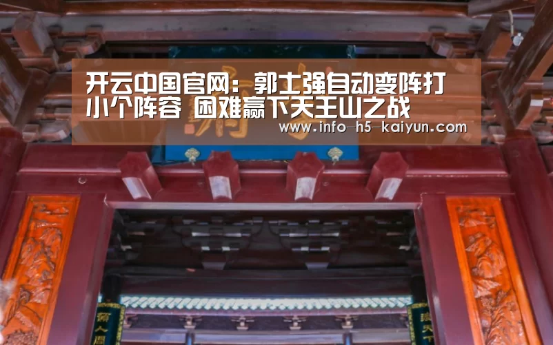 开云中国官网:郭士强自动变阵打小个阵容 困难赢下天王山之战(图3) 开云官方平台