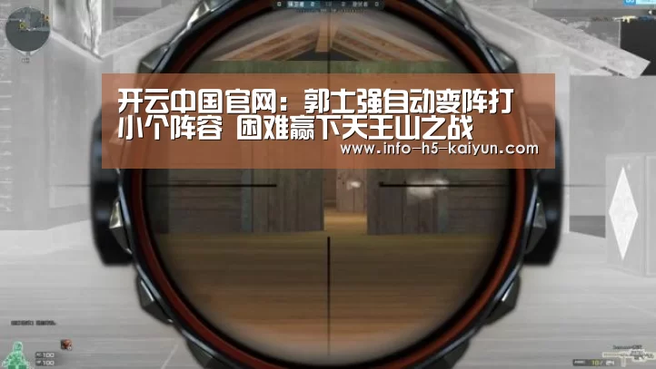 开云中国官网:郭士强自动变阵打小个阵容 困难赢下天王山之战(图1) 开云综合服务