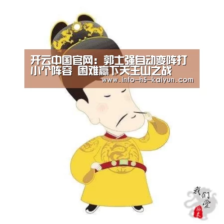 开云中国官网:郭士强自动变阵打小个阵容 困难赢下天王山之战(图4) 开云综合服务